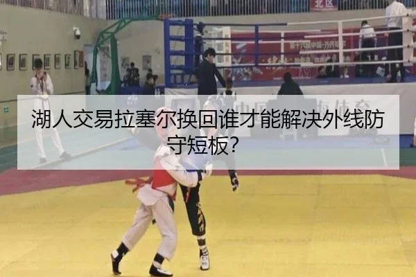 湖人交易拉塞尔换回谁才能解决外线防守短板？